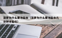 菠萝为什么要泡盐水（菠萝为什么要泡盐水几分钟才能吃）