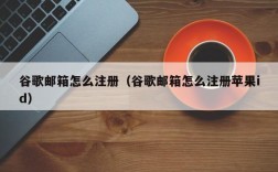 谷歌邮箱怎么注册（谷歌邮箱怎么注册苹果id）