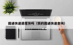 圆通快递速度快吗（我的圆通快递查询）