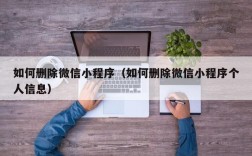如何删除微信小程序（如何删除微信小程序个人信息）