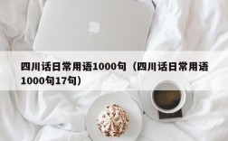 四川话日常用语1000句（四川话日常用语1000句17句）