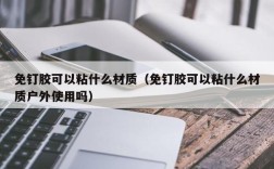 免钉胶可以粘什么材质（免钉胶可以粘什么材质户外使用吗）