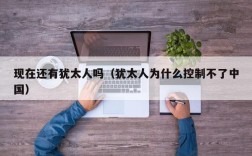 现在还有犹太人吗（犹太人为什么控制不了中国）