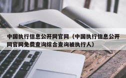 中国执行信息公开网官网（中国执行信息公开网官网免费查询综合查询被执行人）