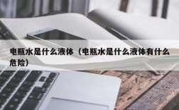 电瓶水是什么液体（电瓶水是什么液体有什么危险）