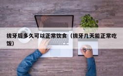 拔牙后多久可以正常饮食（拔牙几天能正常吃饭）