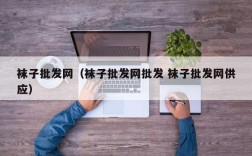 袜子批发网（袜子批发网批发 袜子批发网供应）