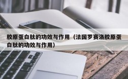 胶原蛋白肽的功效与作用（法国罗赛洛胶原蛋白肽的功效与作用）