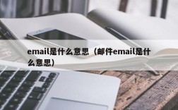 email是什么意思（邮件email是什么意思）