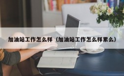加油站工作怎么样（加油站工作怎么样累么）