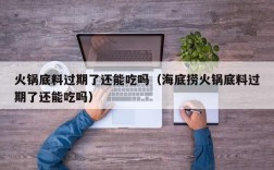 火锅底料过期了还能吃吗（海底捞火锅底料过期了还能吃吗）