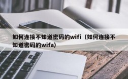 如何连接不知道密码的wifi（如何连接不知道密码的wifa）