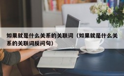 如果就是什么关系的关联词（如果就是什么关系的关联词反问句）