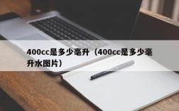 400cc是多少毫升（400cc是多少毫升水图片）
