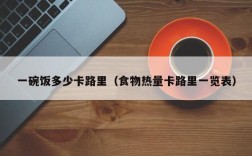 一碗饭多少卡路里（食物热量卡路里一览表）