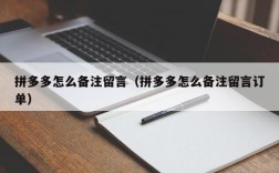 拼多多怎么备注留言（拼多多怎么备注留言订单）
