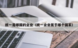 统一是哪国的企业（统一企业属于哪个国家）