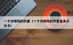 一个沙琪玛的热量（一个沙琪玛的热量是多少大卡）