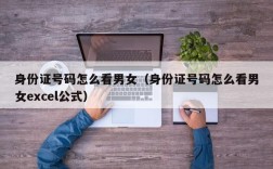 身份证号码怎么看男女（身份证号码怎么看男女excel公式）
