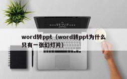 word转ppt（word转ppt为什么只有一张幻灯片）