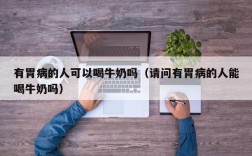 有胃病的人可以喝牛奶吗（请问有胃病的人能喝牛奶吗）