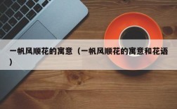 一帆风顺花的寓意（一帆风顺花的寓意和花语）