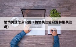 悄悄关注怎么设置（悄悄关注能设置特别关注吗）