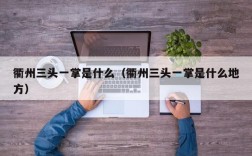 衢州三头一掌是什么（衢州三头一掌是什么地方）