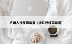 杭州人行程码带星（浙江行程码带星）