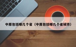 中原包括哪几个省（中原包括哪几个省城市）