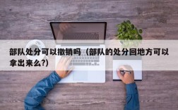 部队处分可以撤销吗（部队的处分回地方可以拿出来么?）