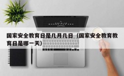 国家安全教育日是几月几日（国家安全教育教育日是哪一天）