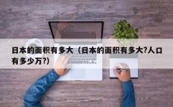 日本的面积有多大（日本的面积有多大?人口有多少万?）