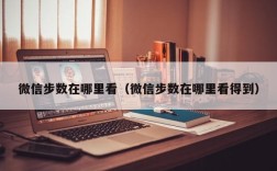 微信步数在哪里看（微信步数在哪里看得到）