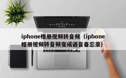 iphone相册视频转音频（iphone相册视频转音频变成语音备忘录）
