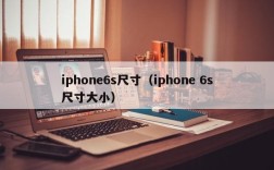 iphone6s尺寸（iphone 6s尺寸大小）