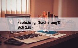 kaohsiung（kaohsiung英语怎么读）