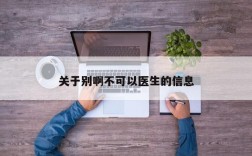 关于别啊不可以医生的信息