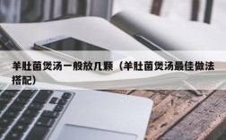 羊肚菌煲汤一般放几颗（羊肚菌煲汤最佳做法搭配）