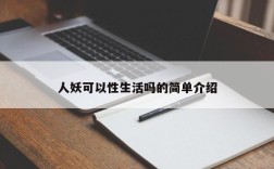 人妖可以性生活吗的简单介绍