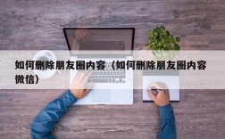如何删除朋友圈内容（如何删除朋友圈内容 微信）