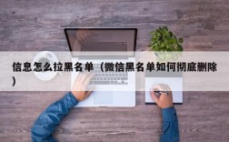 信息怎么拉黑名单（微信黑名单如何彻底删除）