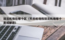 双流机场在哪个区（天府机场和双流机场哪个离成都近）