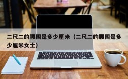 二尺二的腰围是多少厘米（二尺二的腰围是多少厘米女士）