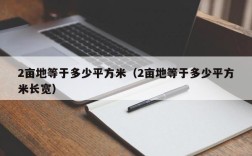 2亩地等于多少平方米（2亩地等于多少平方米长宽）
