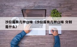 沙拉酱有几种口味（沙拉酱有几种口味 分别是什么）