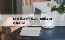 xxxl是185还是190（xl是180还是185）
