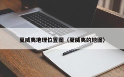 夏威夷地理位置图（夏威夷的地图）