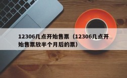 12306几点开始售票（12306几点开始售票放半个月后的票）