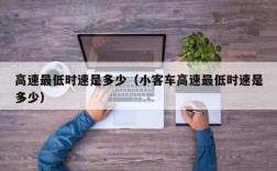 高速最低时速是多少（小客车高速最低时速是多少）